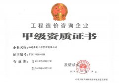 工程造價咨詢企業甲級資質證書